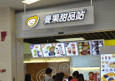 加盟曼果甜品站需要多少钱?