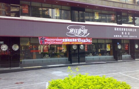 加盟我佳咖啡西餐厅需要多少钱?