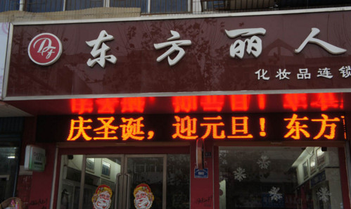 东方丽人加盟费是多少?