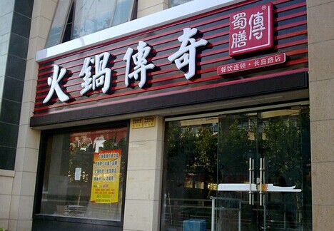 蜀膳传火锅传奇加盟费是多少?