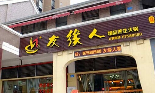 友缘人加盟费多少？70万元不可少！