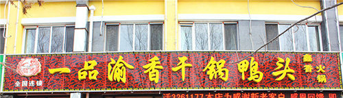 一品渝香干锅鸭头加盟费是多少？
