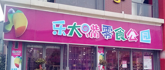乐大嘴零食公园加盟费是多少？投资43万元可轻松开店！