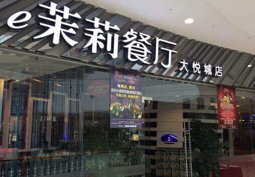 加盟茉莉餐厅需要多少钱？