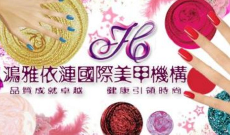 鸿雅依涟加盟费是多少?10.3万元成就你创业梦!