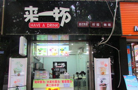 来一杯奶茶加盟费是多少?投资5.4万元即可!