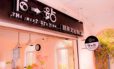 加盟下一站奶茶需要多少钱？创业店需要1.68万元！