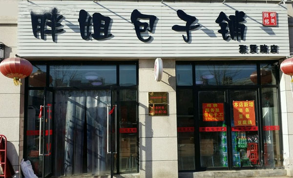 胖姐包子铺加盟门店