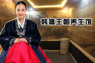 韩蒸王朝加盟费是多少？开店支出23.8万元起！