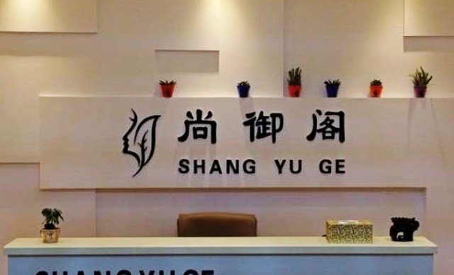 尚御阁加盟费是多少？