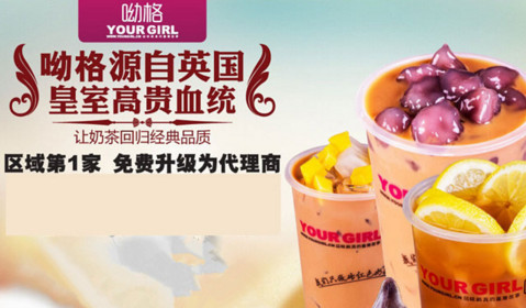 呦格奶茶加盟费是多少？投资3.78万元就能成功加盟！