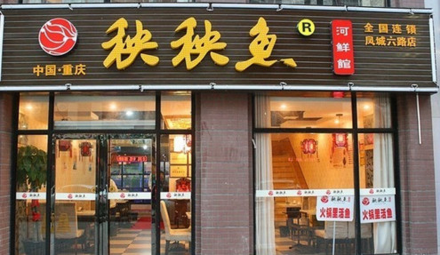 加盟秧秧鱼河鲜馆需要多少钱?
