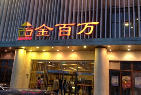 金百万加盟费是多少?800万元先备好!