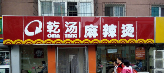 阿秦家味加盟需要多少钱？