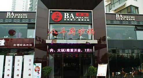 八斗厨火锅加盟费是多少？仅需10万元！