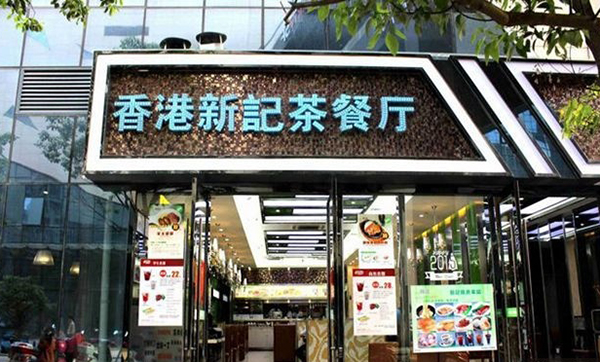 香港新记茶餐厅加盟门店