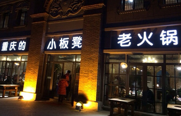 小板凳火锅加盟店