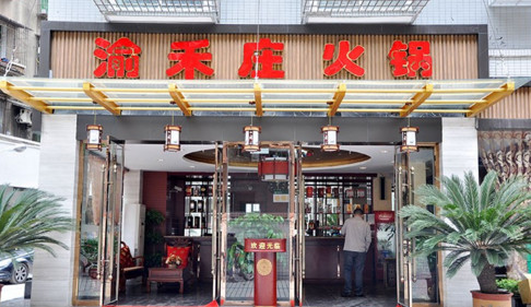 渝禾庄火锅加盟费是多少?