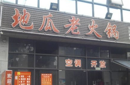 地瓜老火锅加盟费是多少?