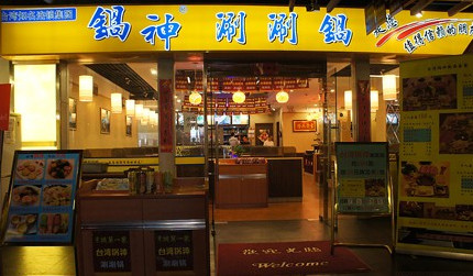 锅神涮涮锅加盟费是多少？