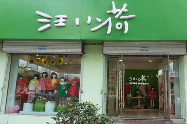汪小荷