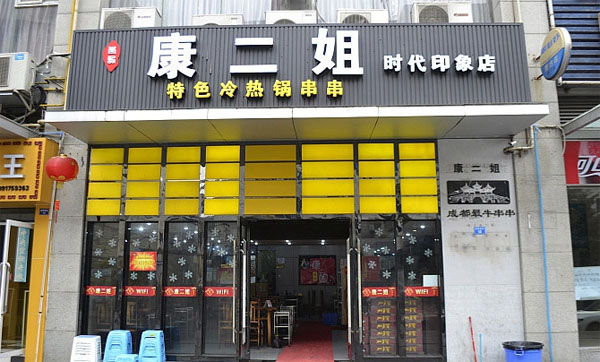 康二姐串串香加盟店