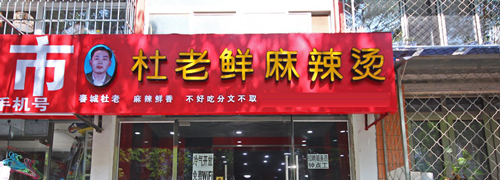 加盟杜老鲜麻辣烫需要多少钱？11.8万元满足开店支出！