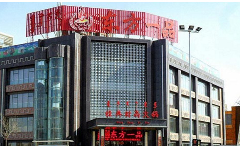 加盟东方一品需要多少钱？