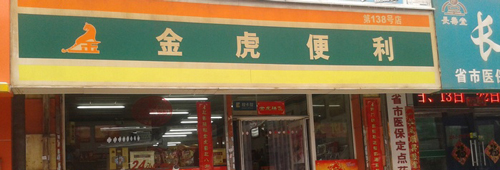 金虎便利加盟费多少钱？至少要支出8.82万元！