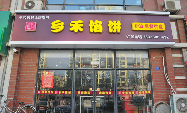 乡禾馅饼加盟