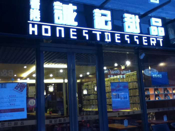 诚记甜品