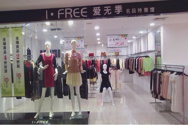 爱无季女装加盟门店