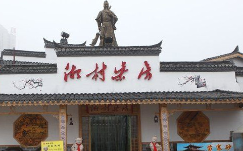 加盟湘村灶房需要多少钱?