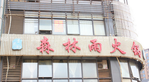 加盟森林雨需要多少钱？