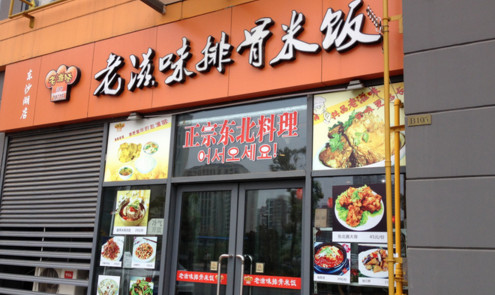 加盟老滋味排骨米饭需要多少钱?
