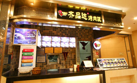加盟齐品达烤肉饭需要多少钱？