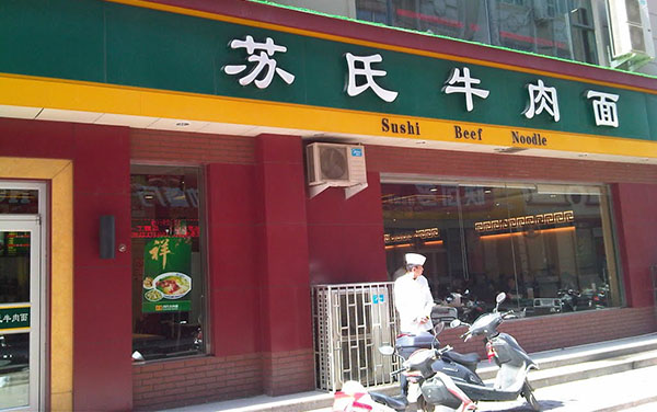 苏氏牛肉面加盟门店