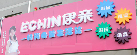 伊亲加盟费是多少？