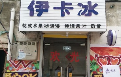 加盟伊卡冰需要多少钱?投出1.38万元收入上百万!