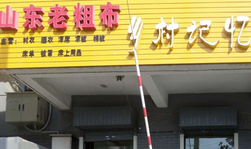 加盟乡村记忆老粗布家纺需要多少钱？投资3万元即可！