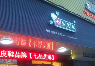 加盟七品芝麻皮鞋需要多少钱？