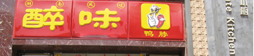 醉味鸭脖加盟需要多少钱？