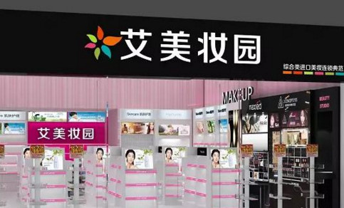 艾美妆园加盟费是多少？