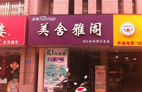 美舍雅阁加盟费是多少?投入5.88万元即可!