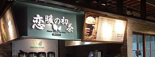 恋暖初茶加盟费是多少？最低支出只要8.05万元！