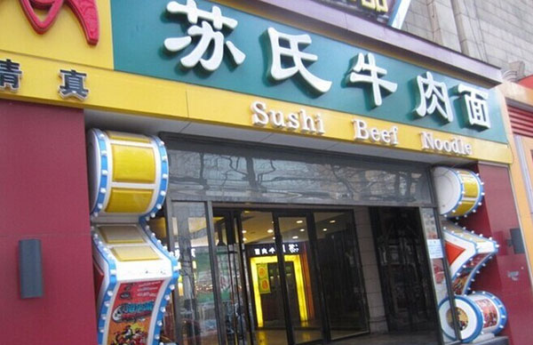 苏氏牛肉面加盟门店