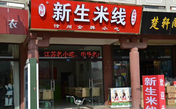 新生米线加盟费