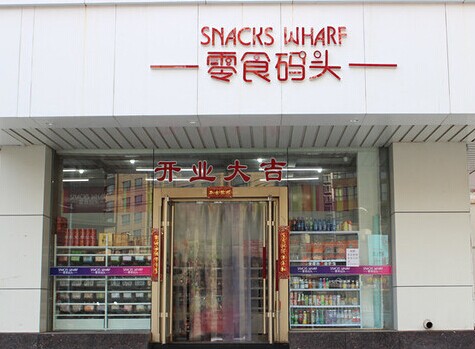 零食码头加盟费是多少?
