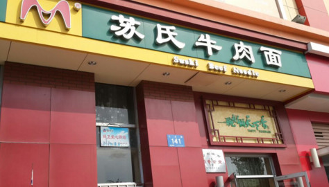 苏氏牛肉面加盟费是多少?18万元就能让你发家致富!