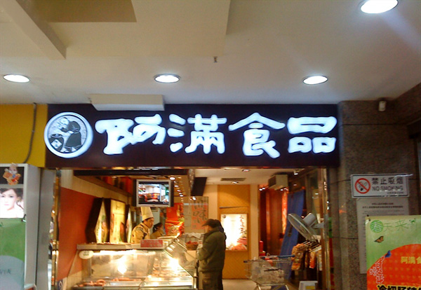 阿满熟食加盟店